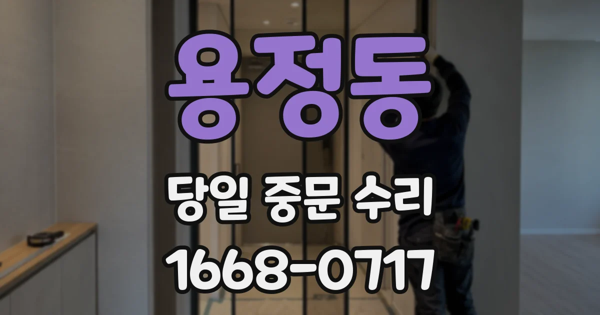 용정동 당일 중문 수리