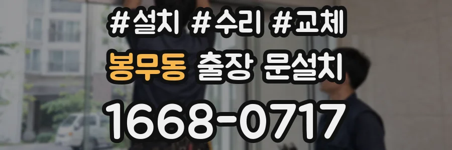 봉무동 출장 문설치