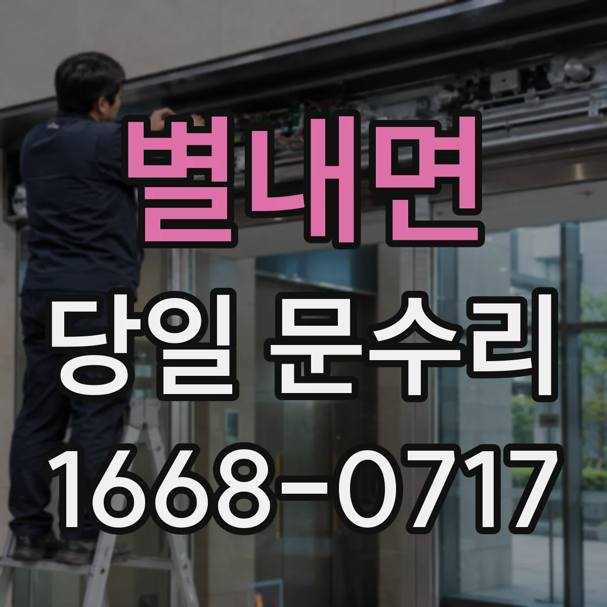 별내면 당일 문수리