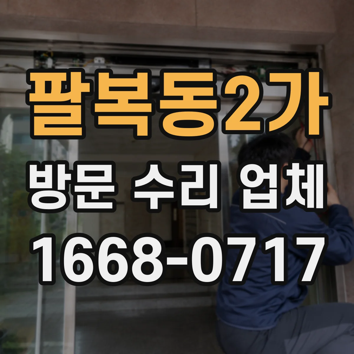 팔복동2가 방문 수리 업체