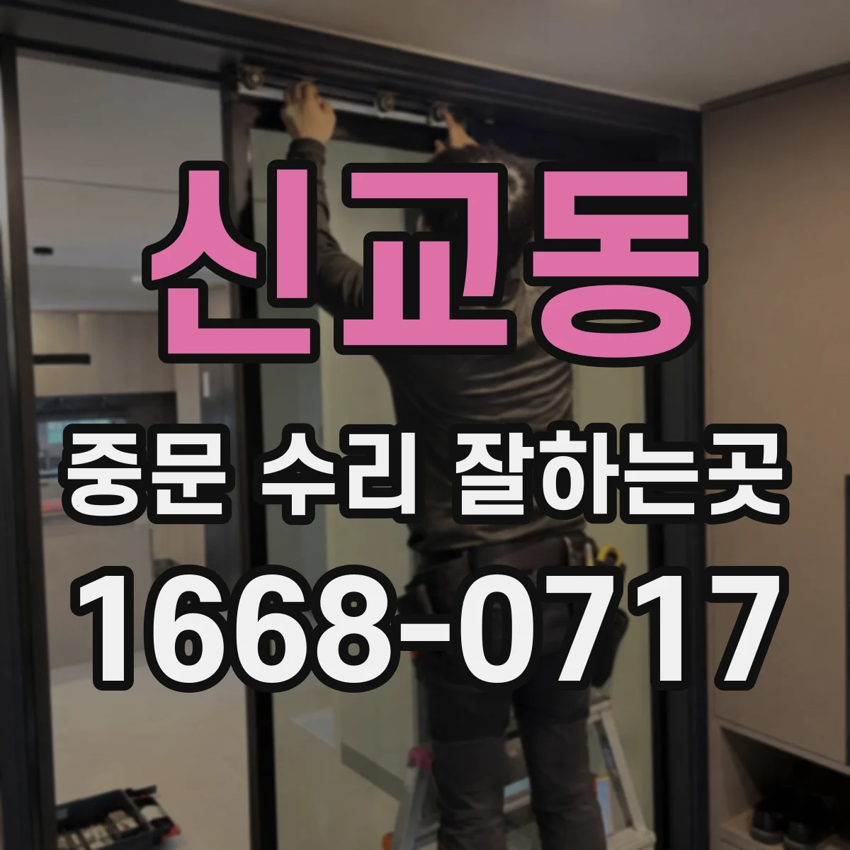 신교동 중문 수리 잘하는곳