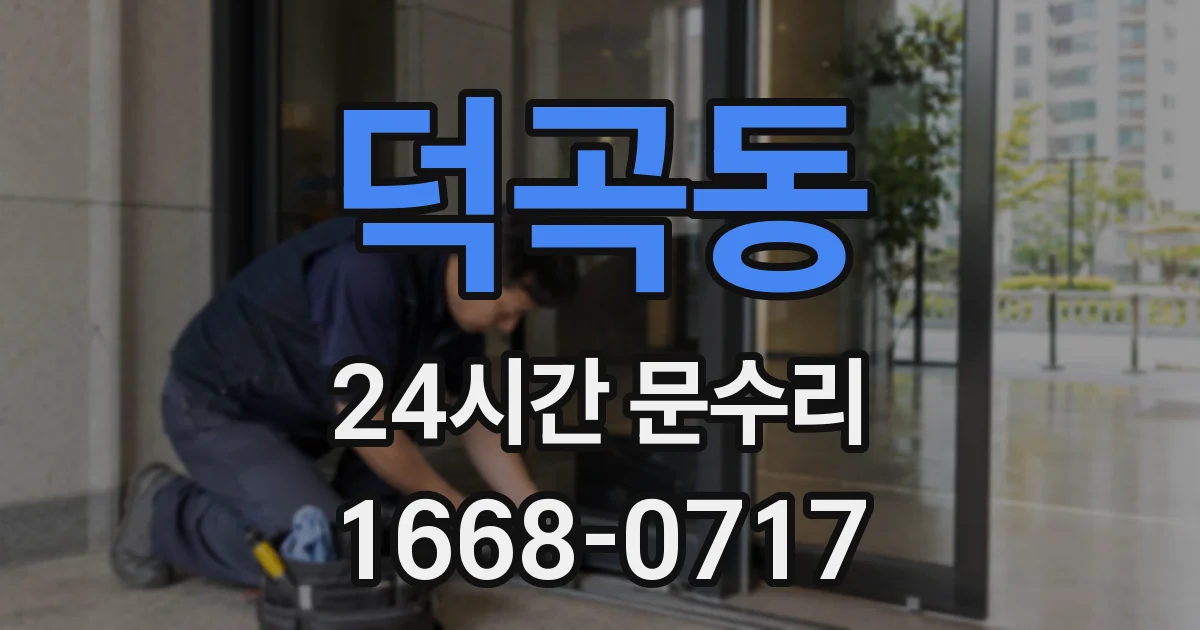 덕곡동 24시간 문수리