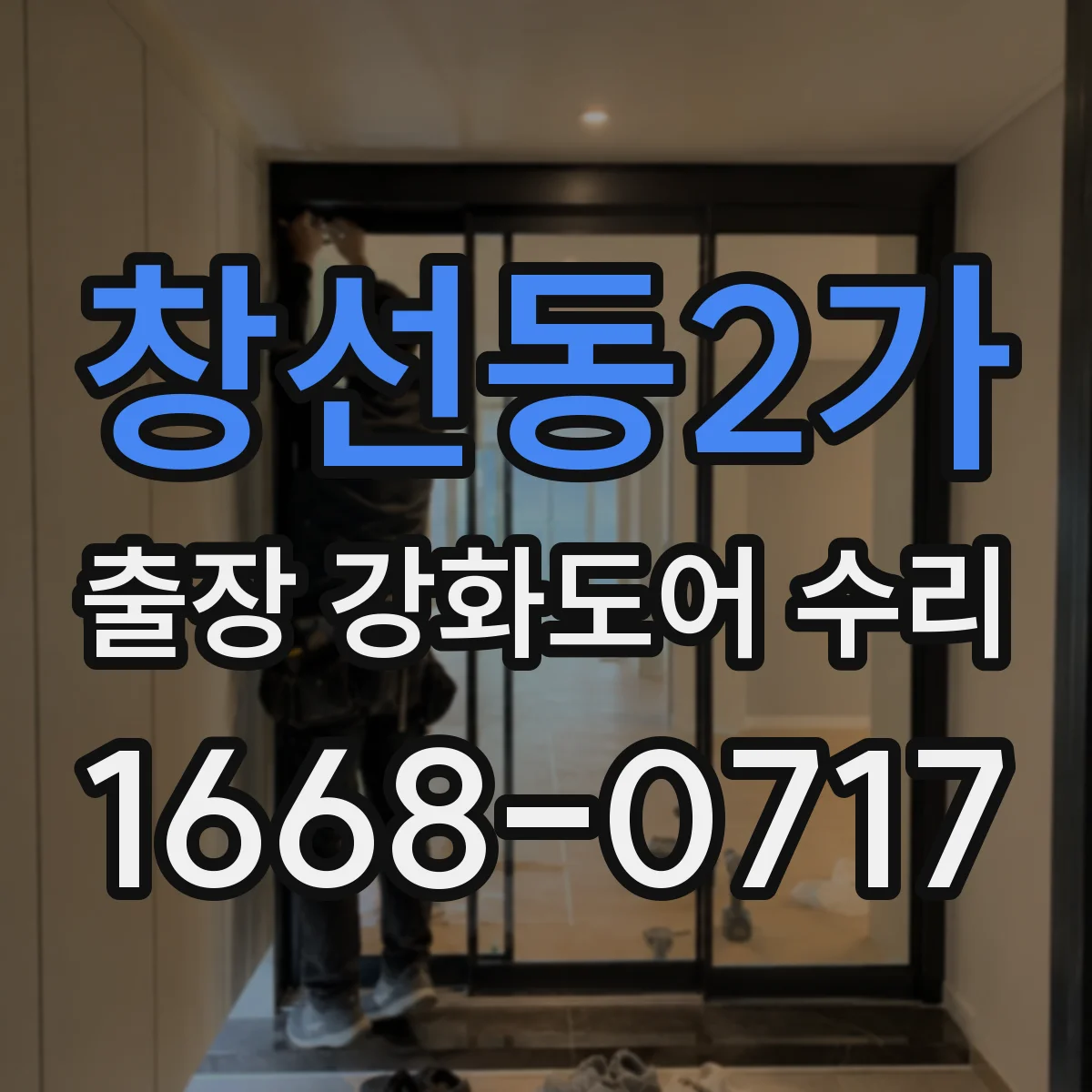 창선동2가 출장 강화도어 수리