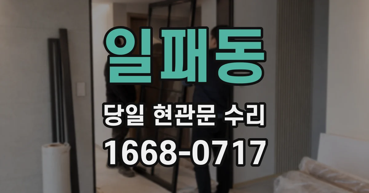 일패동 당일 현관문 수리
