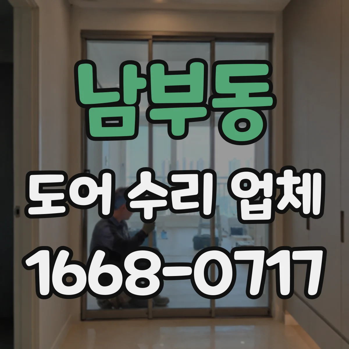 남부동 도어 수리 업체 미닫이문 롤러와 레일 동시 상태 확인