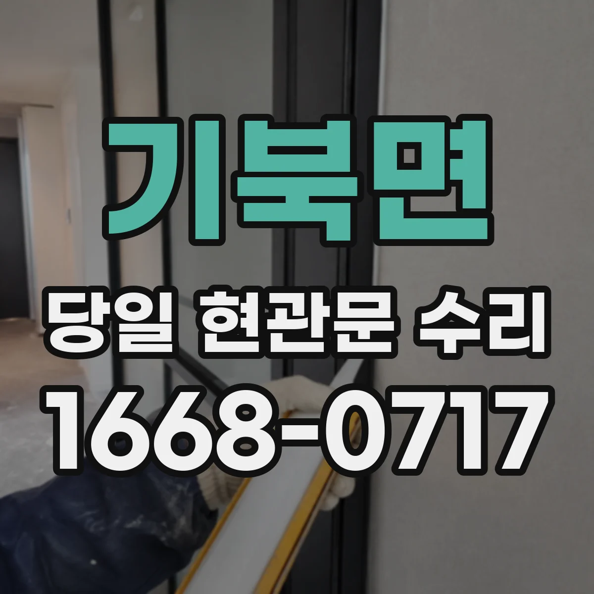 기북면 당일 현관문 수리