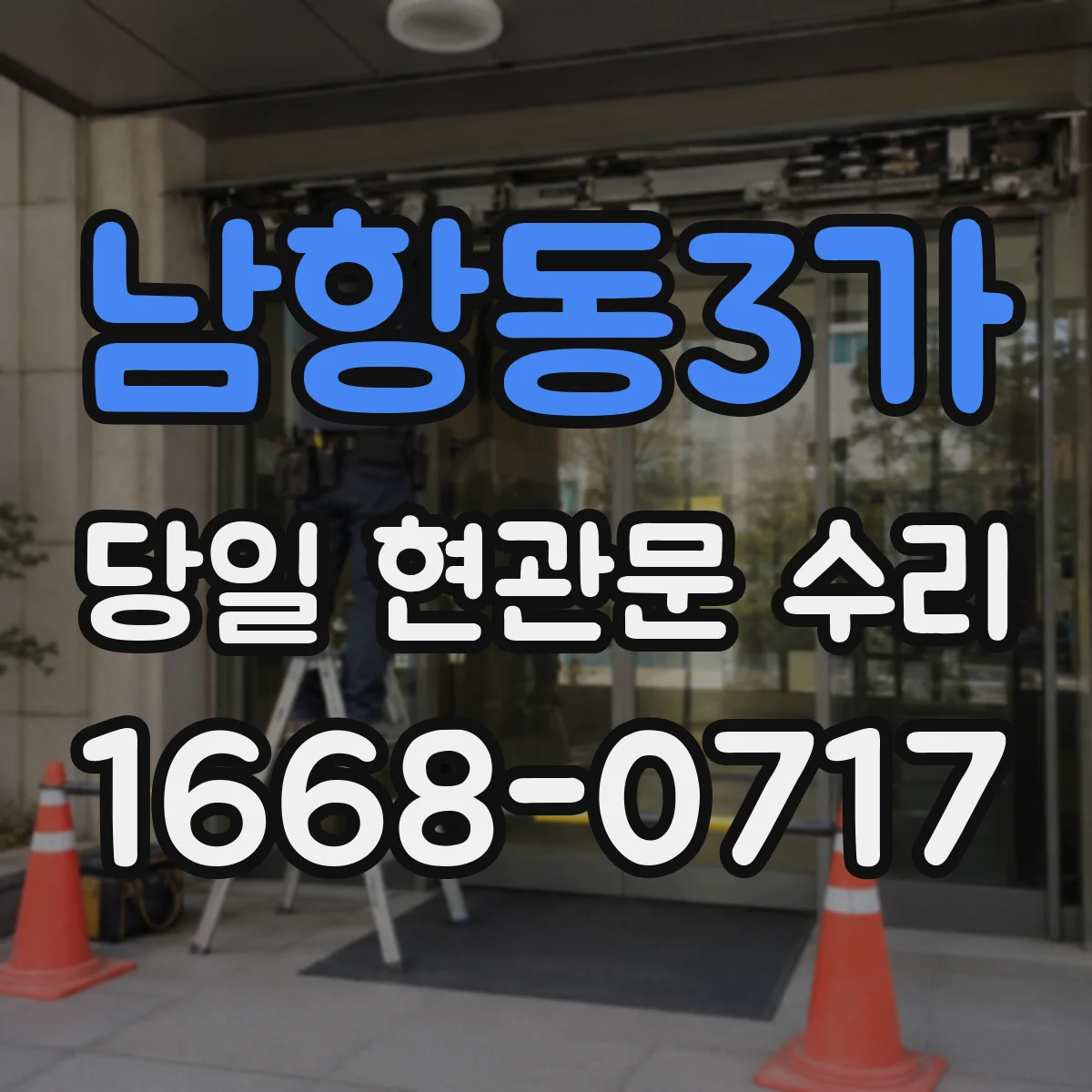 남항동3가 당일 현관문 수리