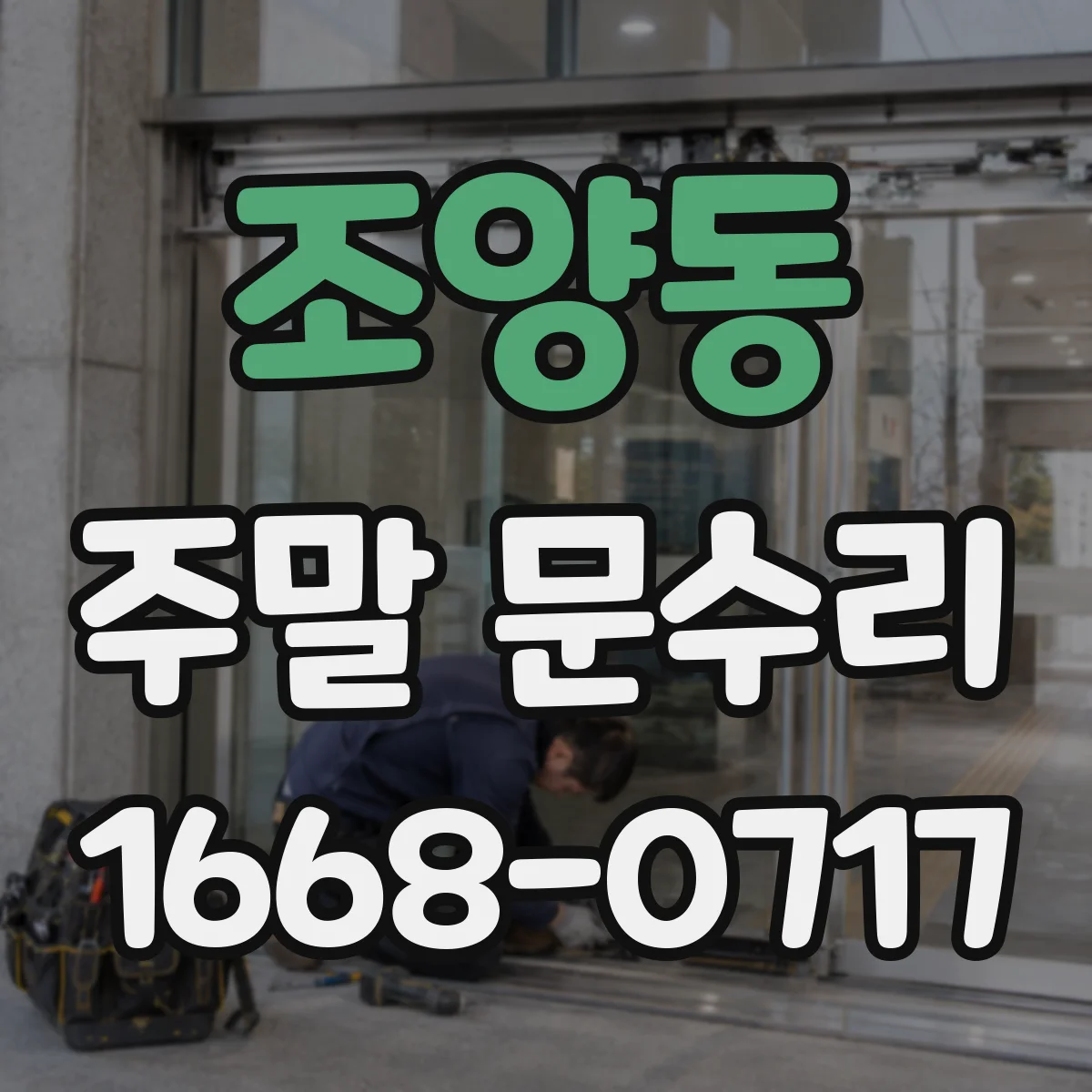 조양동 주말 문수리