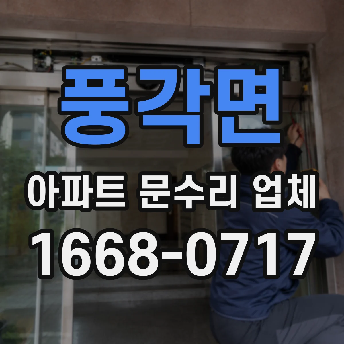 풍각면 아파트 문수리 업체