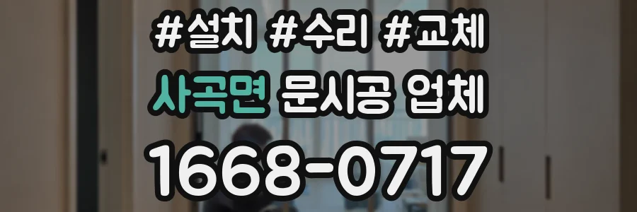 사곡면 문시공 업체
