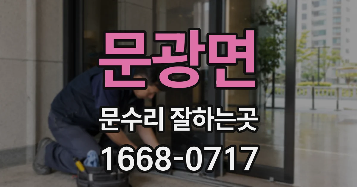 문광면 문수리 잘하는곳