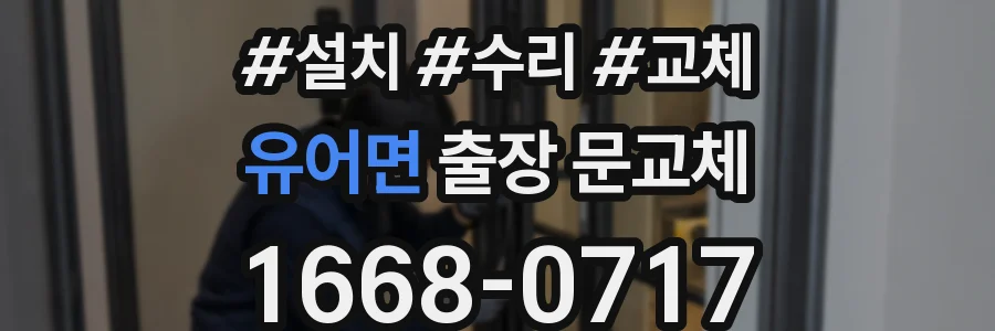 유어면 출장 문교체