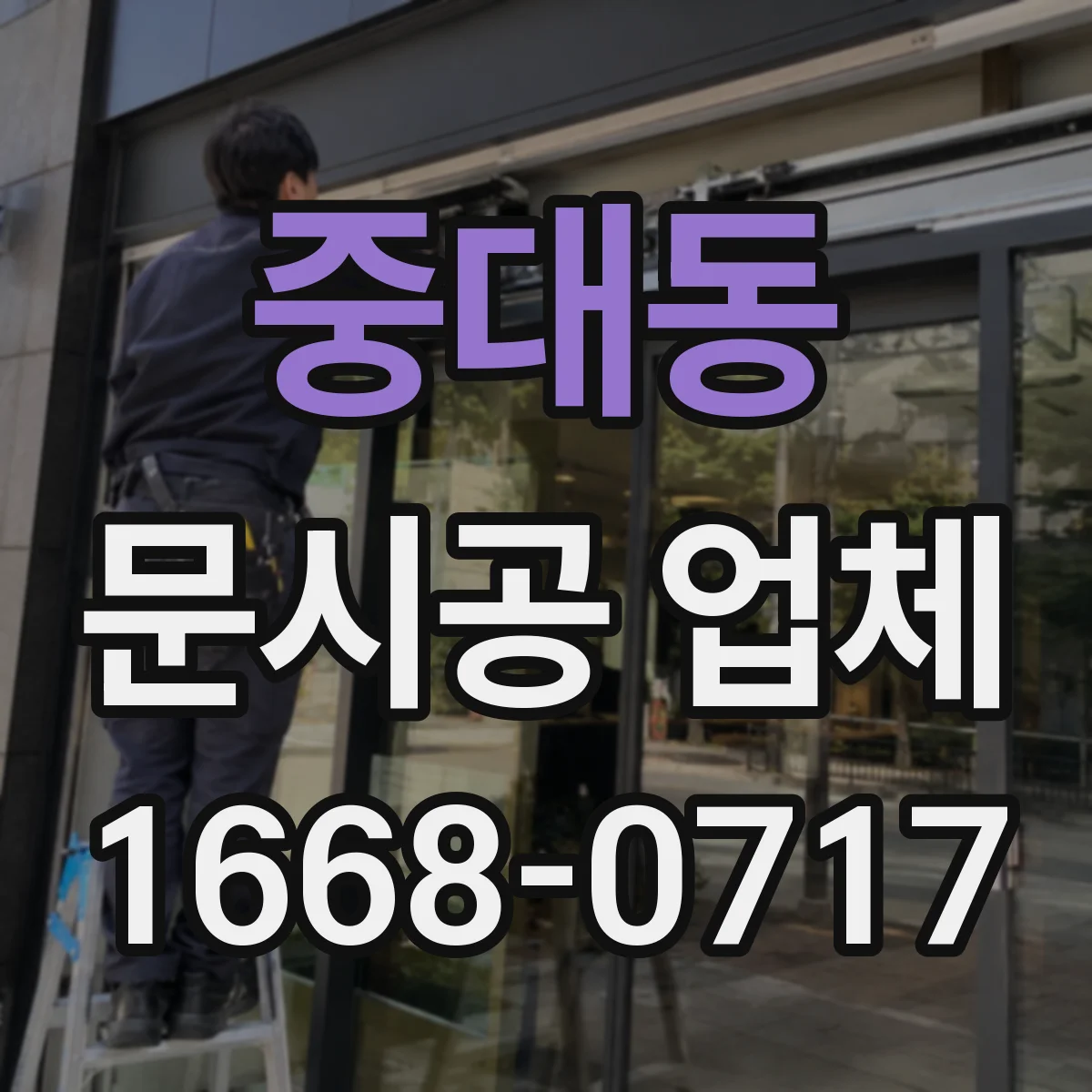 중대동 문시공 업체