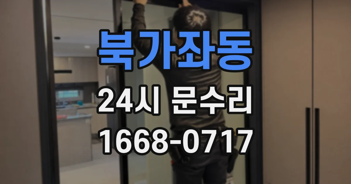 북가좌동 24시 문수리