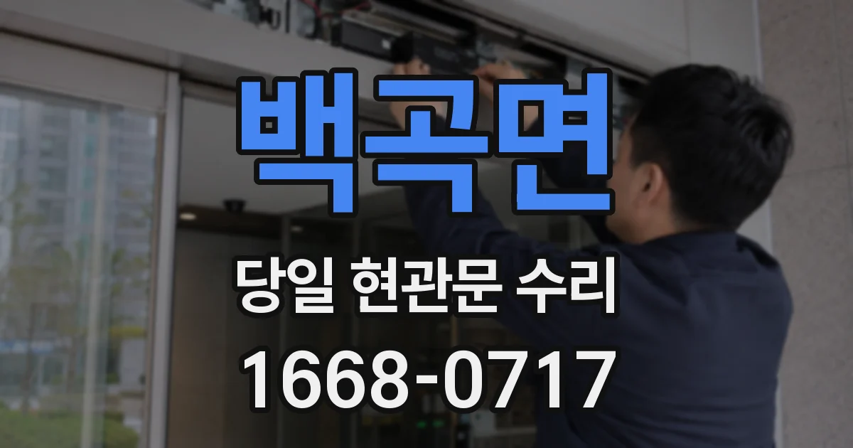 백곡면 당일 현관문 수리