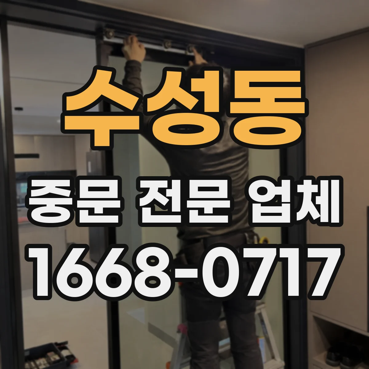 수성동 중문 전문 업체