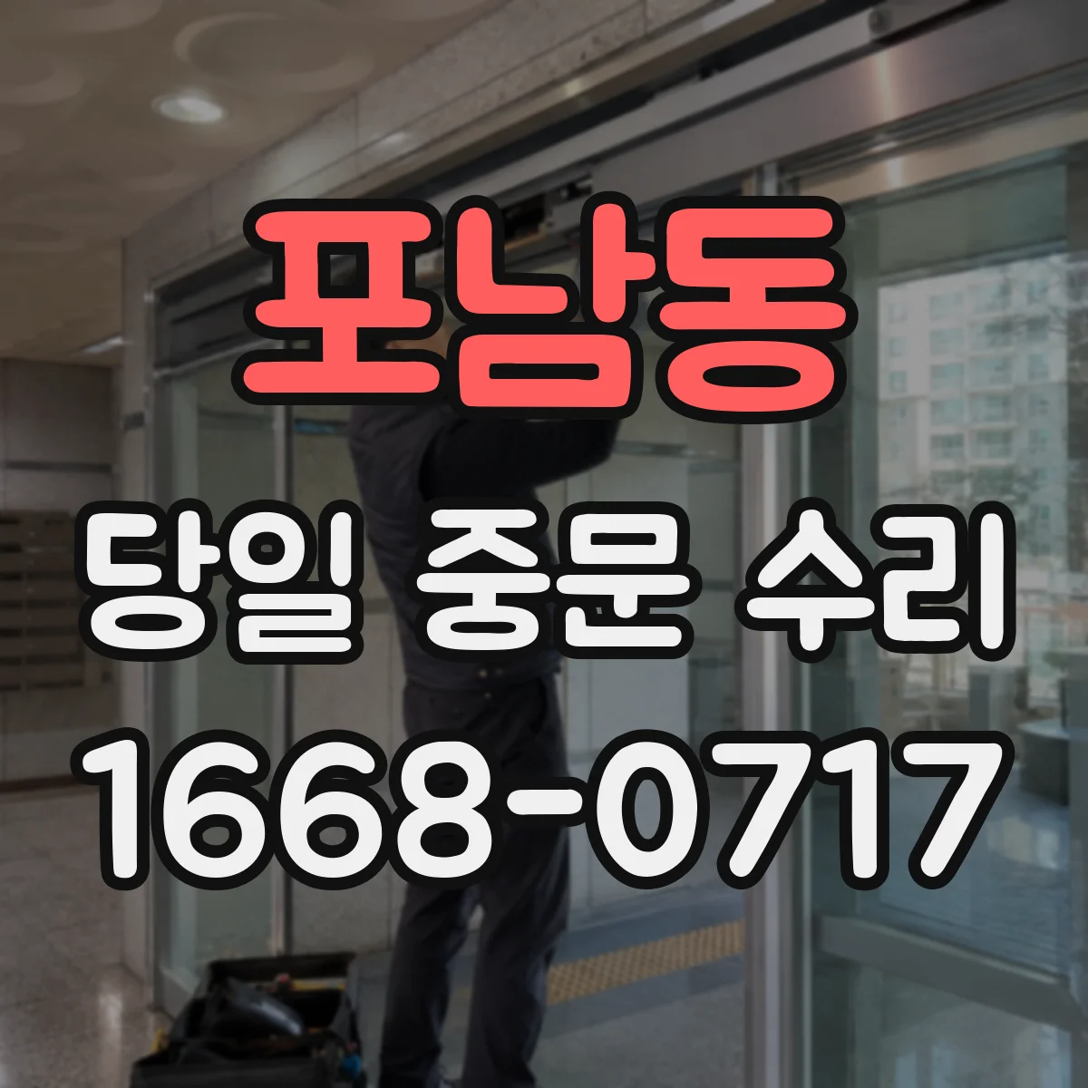 포남동 당일 중문 수리