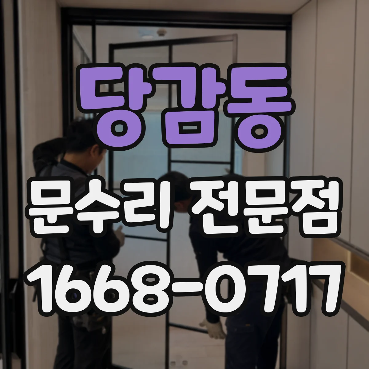 당감동 문수리 전문점