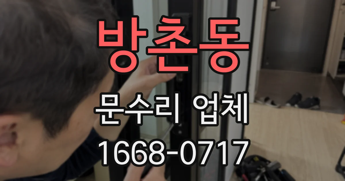 방촌동 문수리 업체