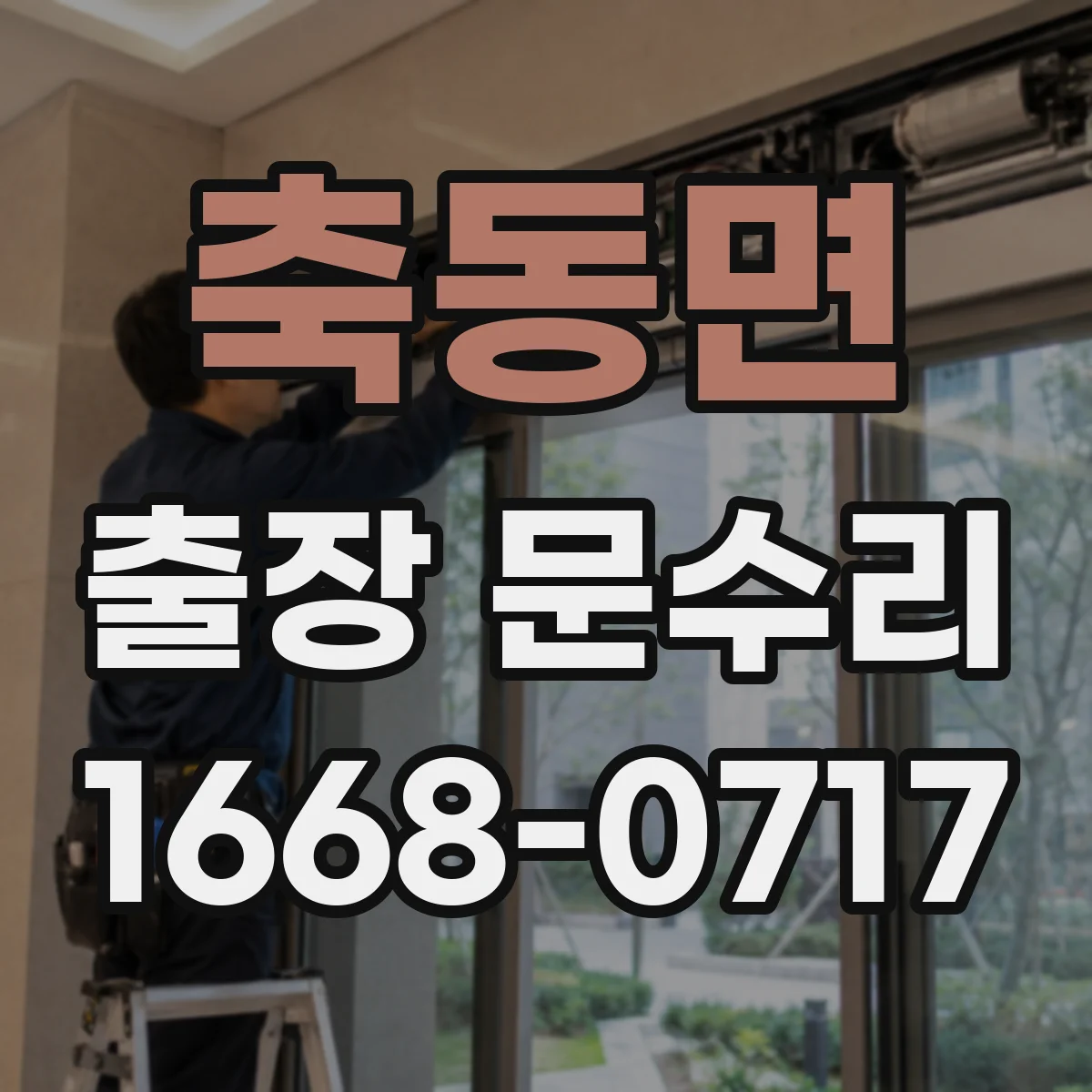 축동면 출장 문수리 문유격 조정과 문틀 사이 틈 정리