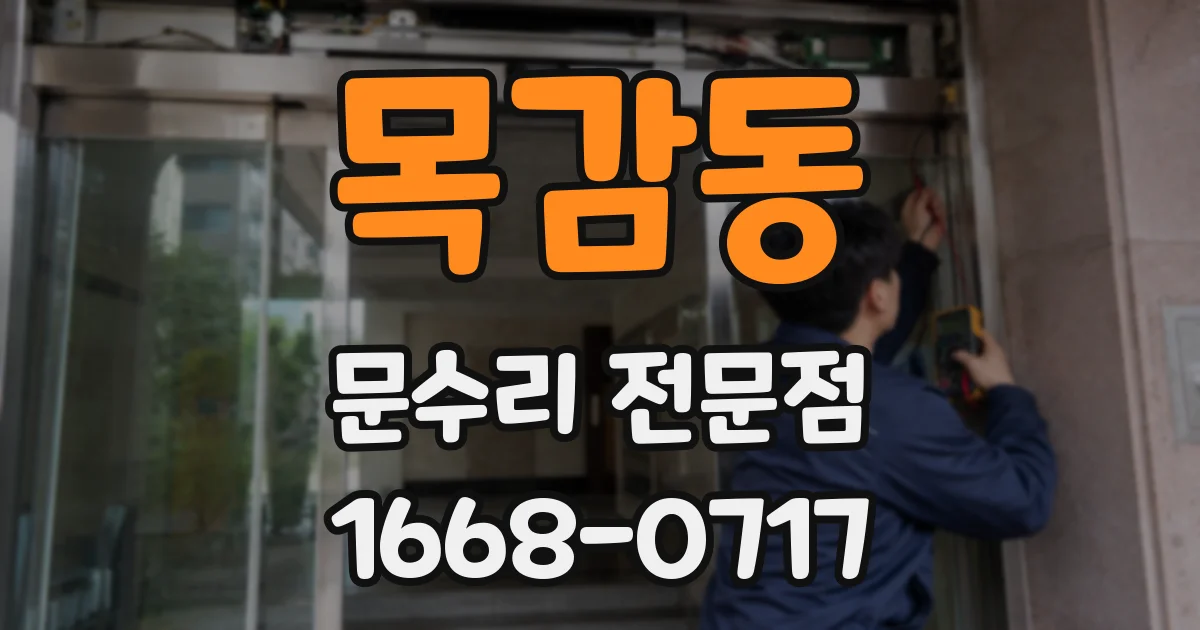 목감동 문수리 전문점