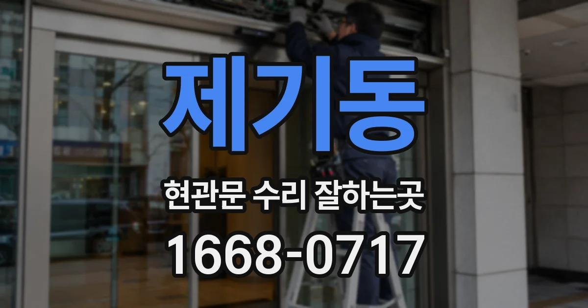 제기동 현관문 수리 잘하는곳
