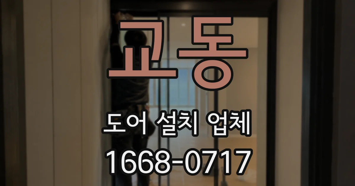 교동 도어 설치 업체