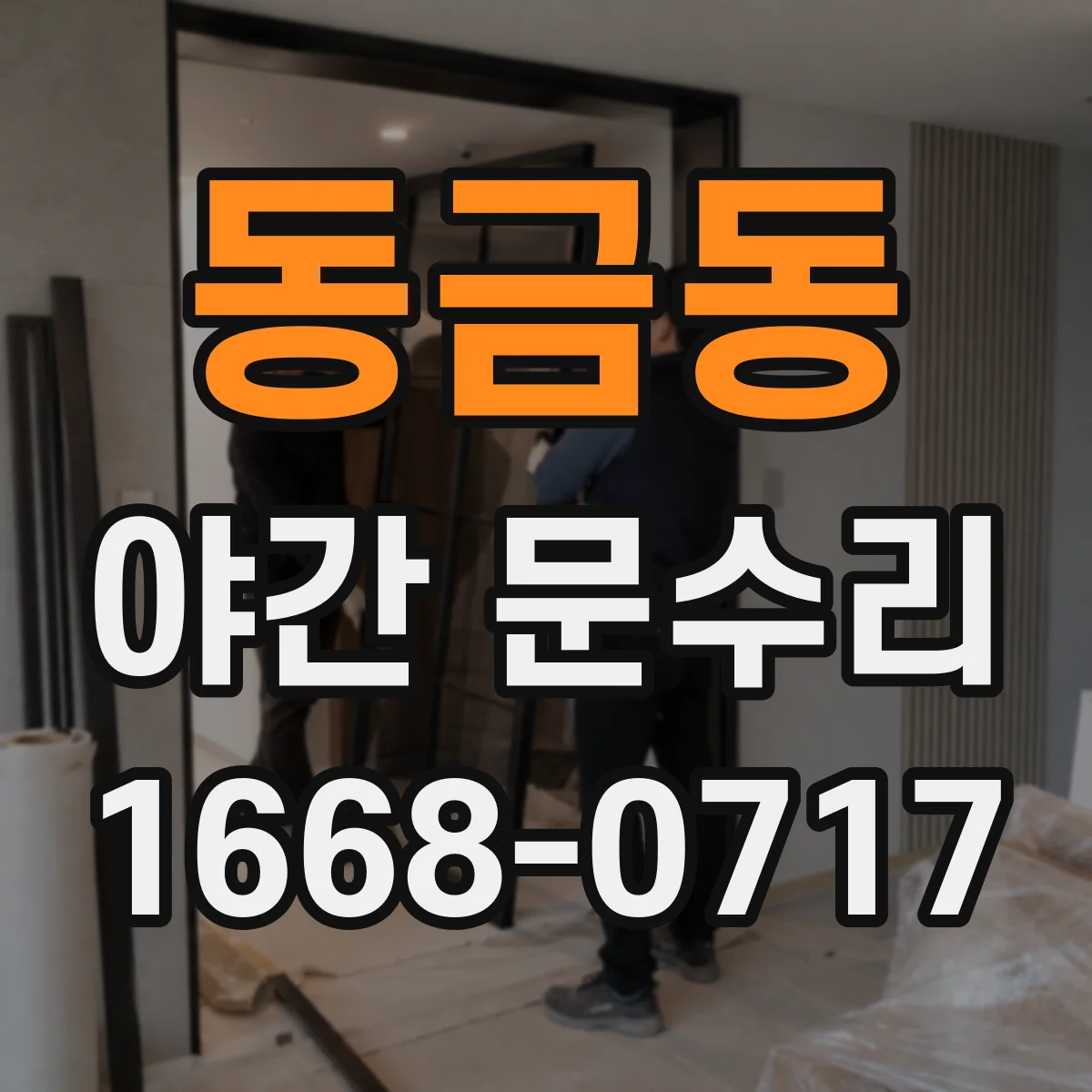 동금동 야간 문수리