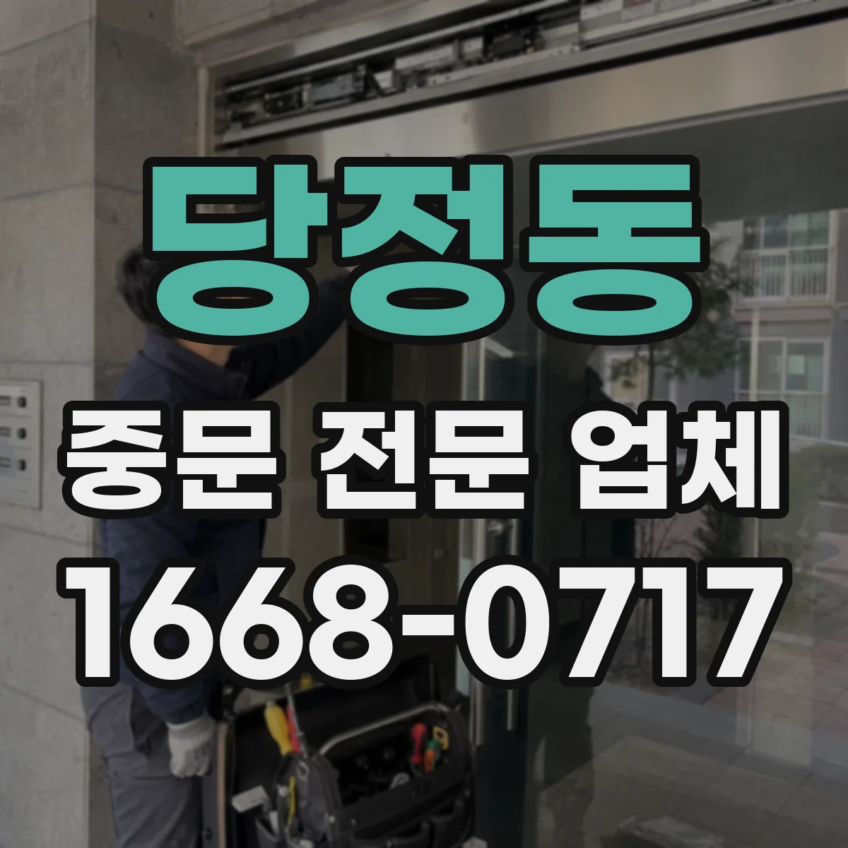 당정동 중문 전문 업체