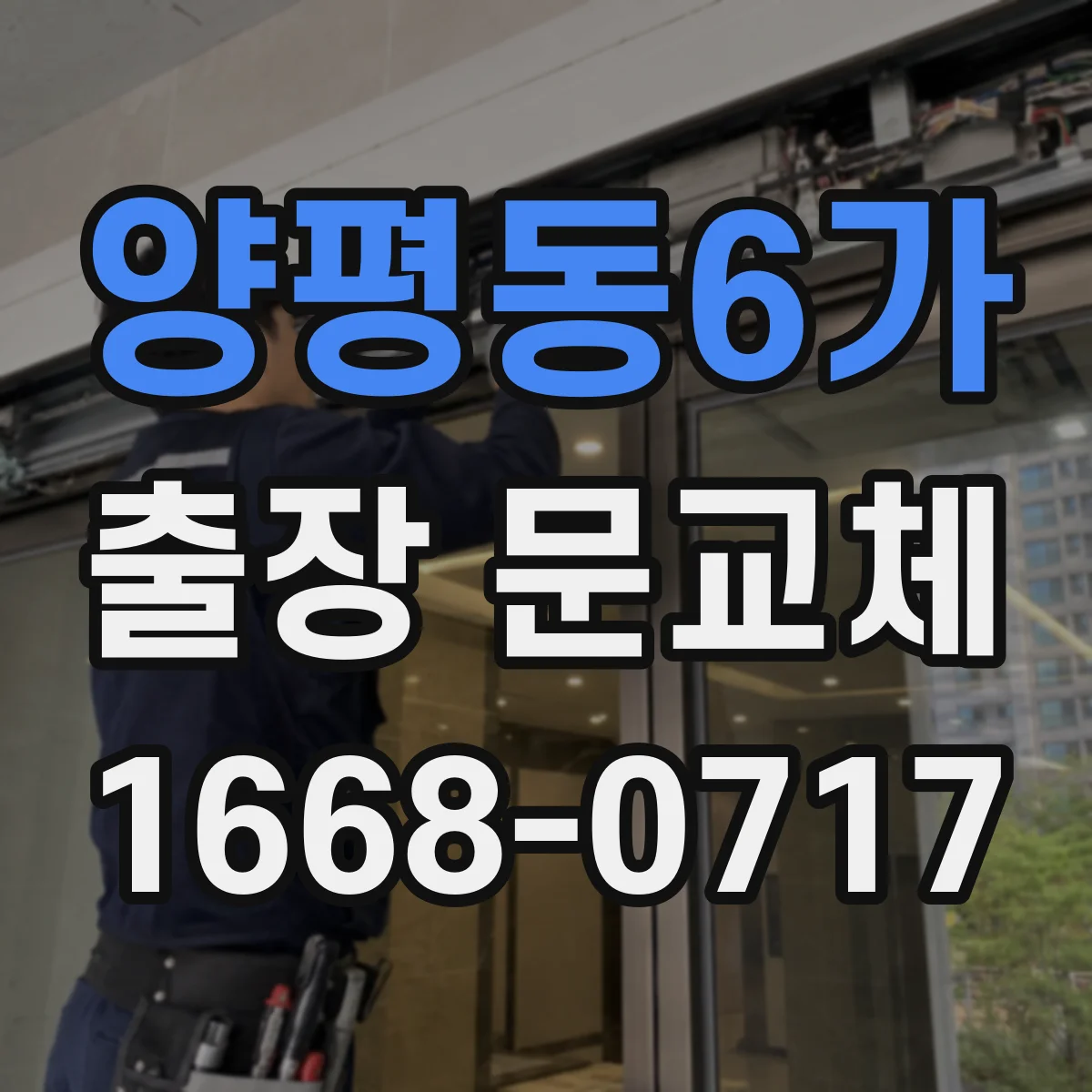 양평동6가 출장 문교체