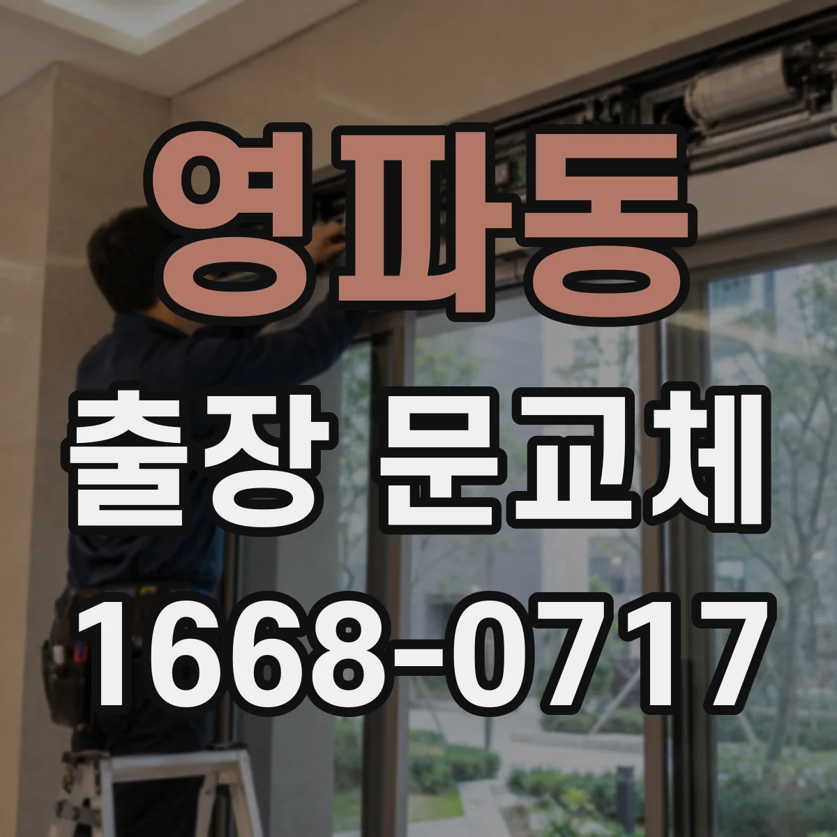 영파동 출장 문교체