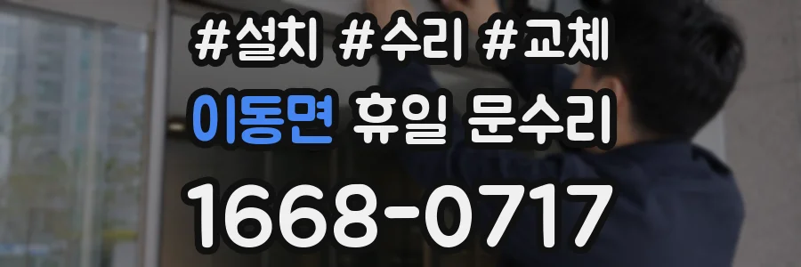 이동면 휴일 문수리