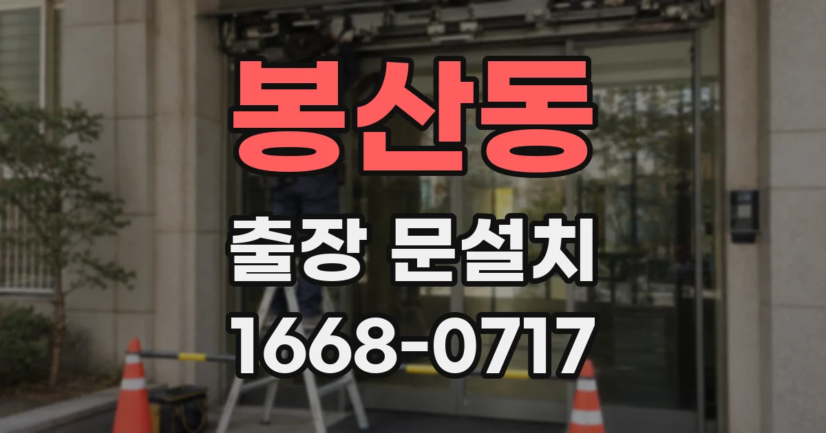 봉산동 출장 문설치