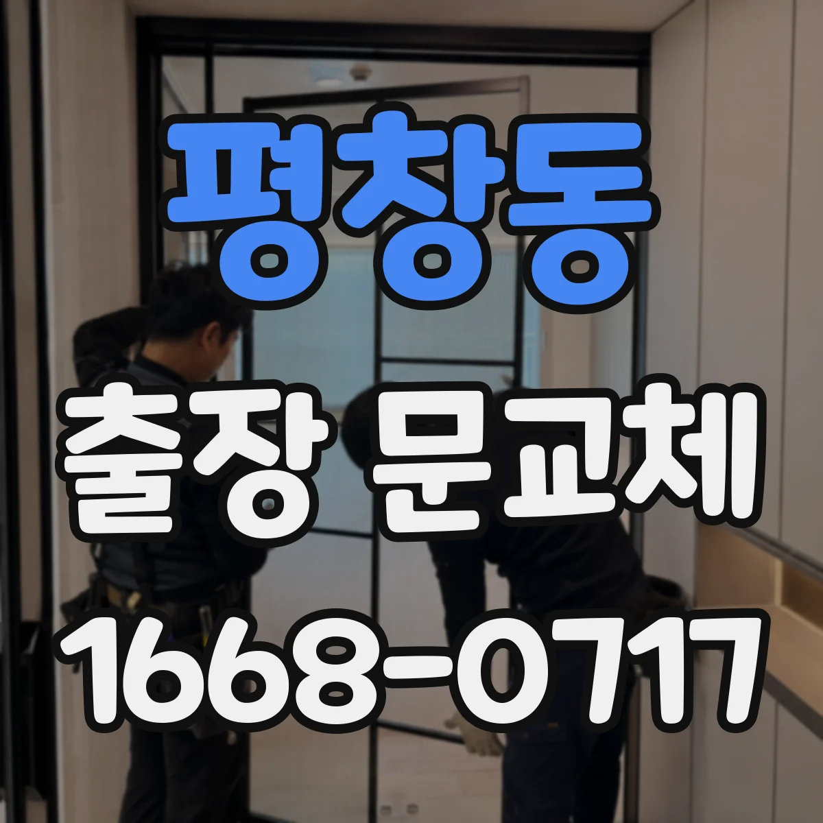 평창동 출장 문교체