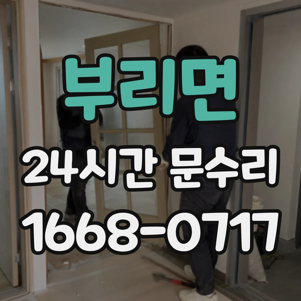 부리면 24시간 문수리
