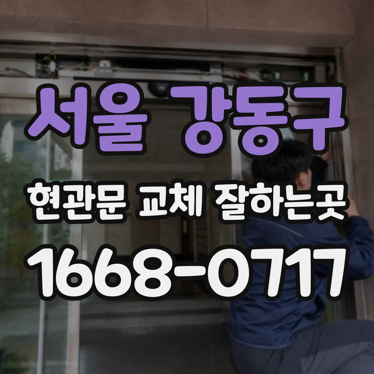 서울 강동구 현관문 교체 잘하는곳