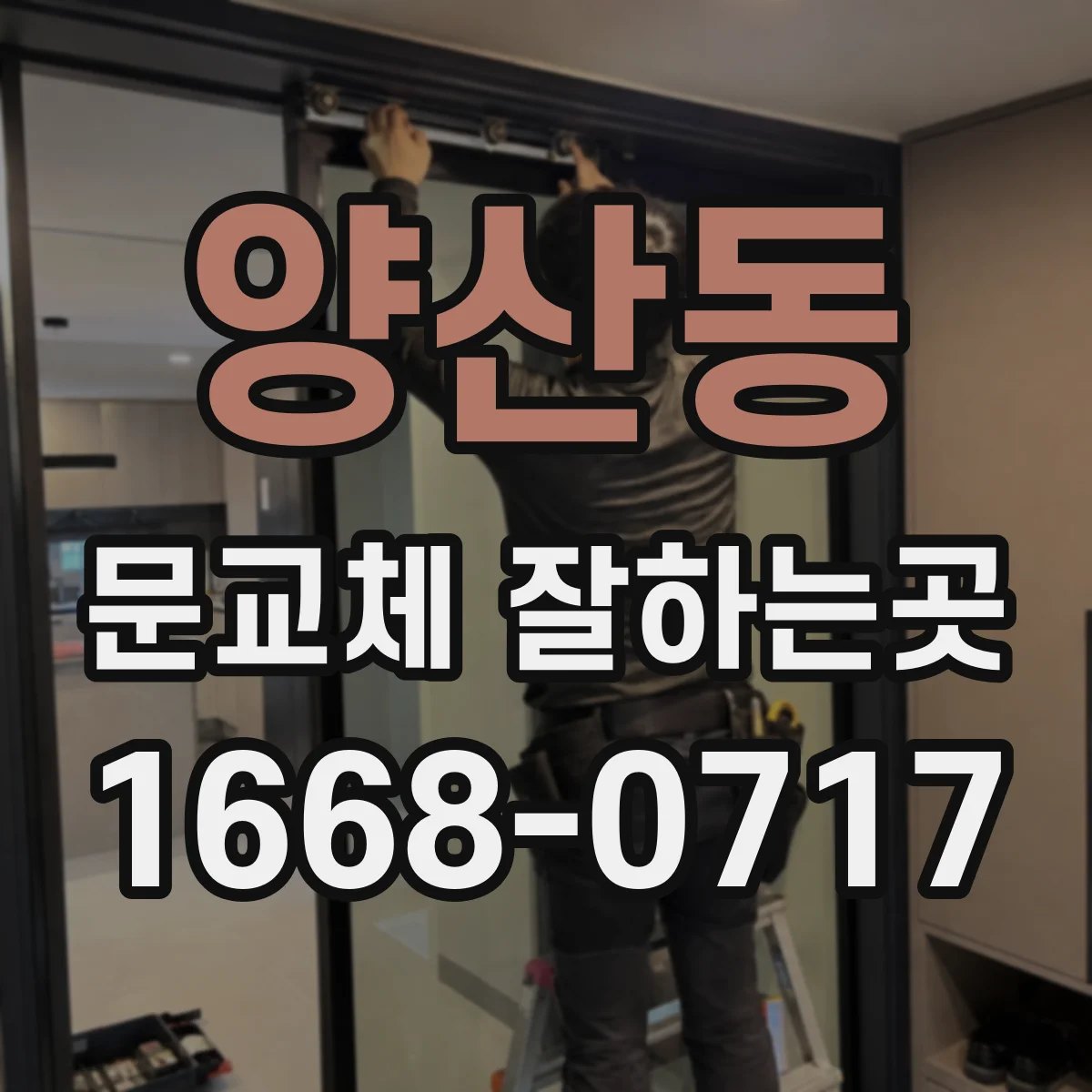 양산동 문교체 잘하는곳