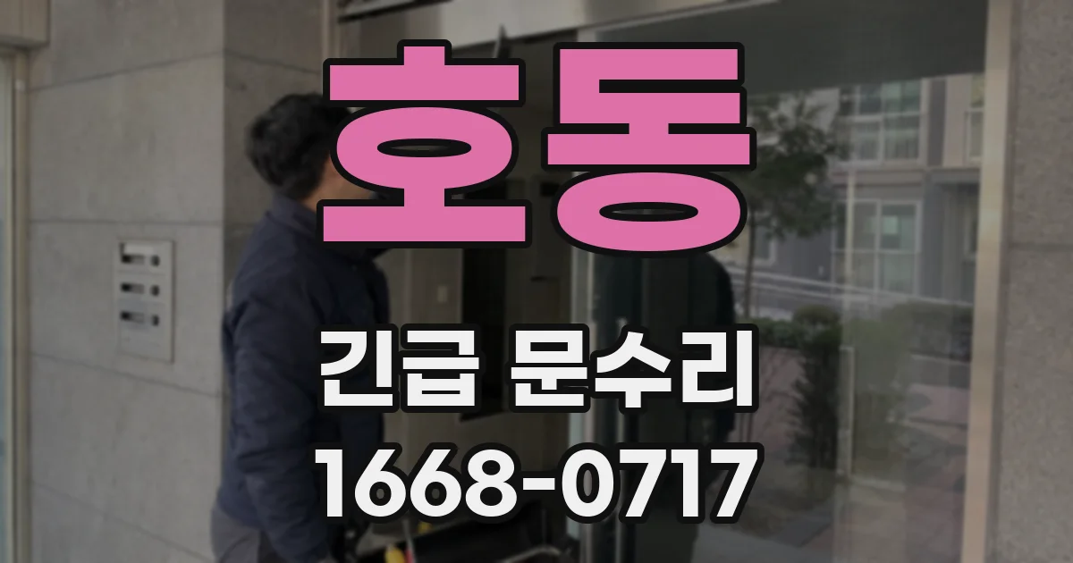 호동 긴급 문수리