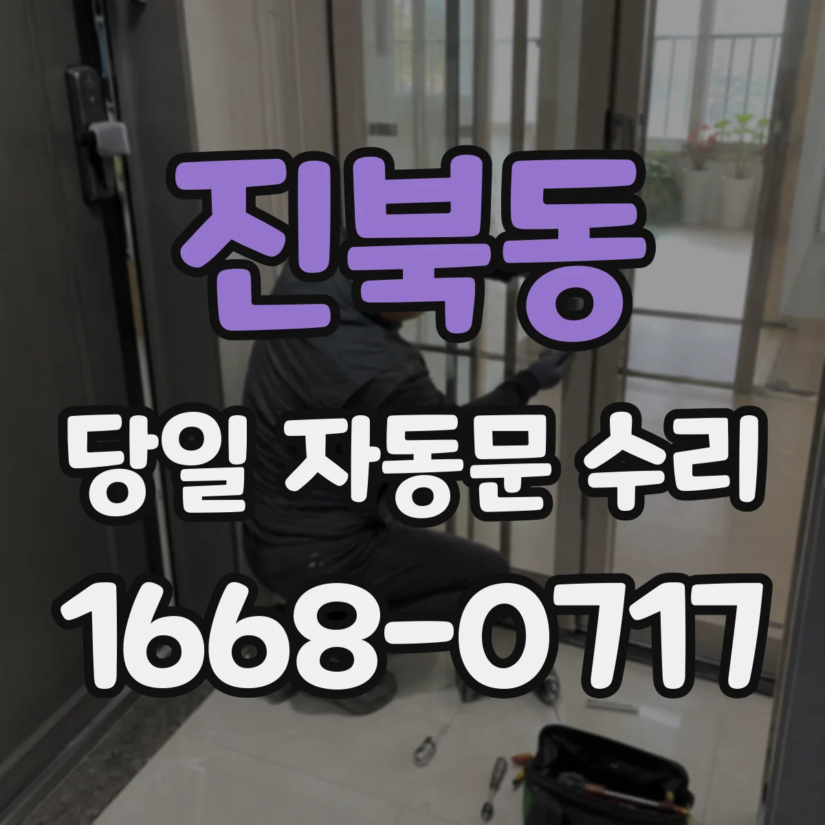 진북동 당일 자동문 수리