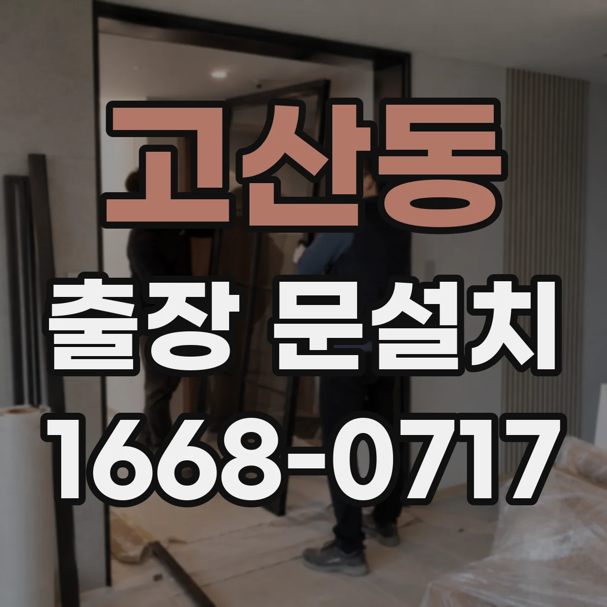 고산동 출장 문설치