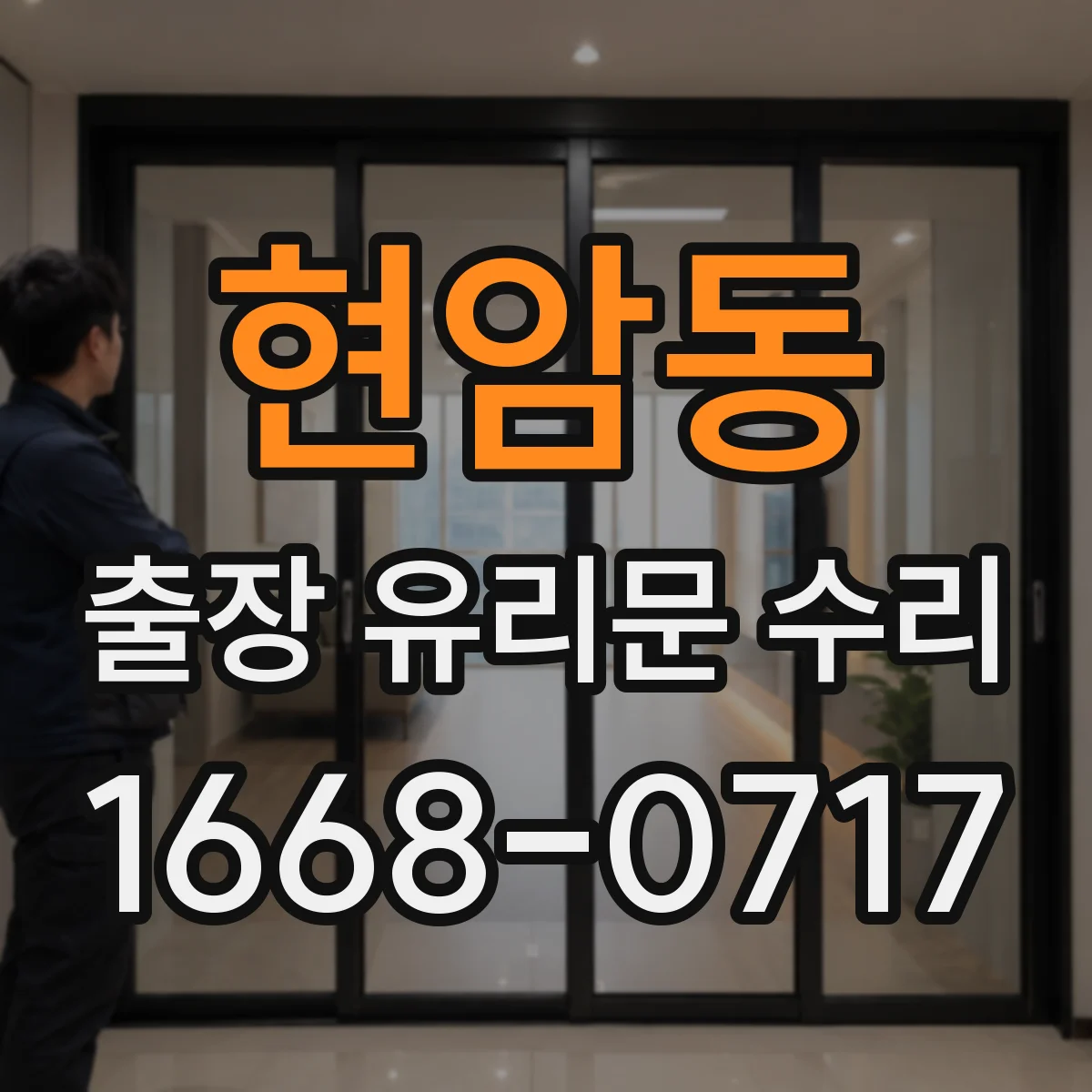 현암동 출장 유리문 수리