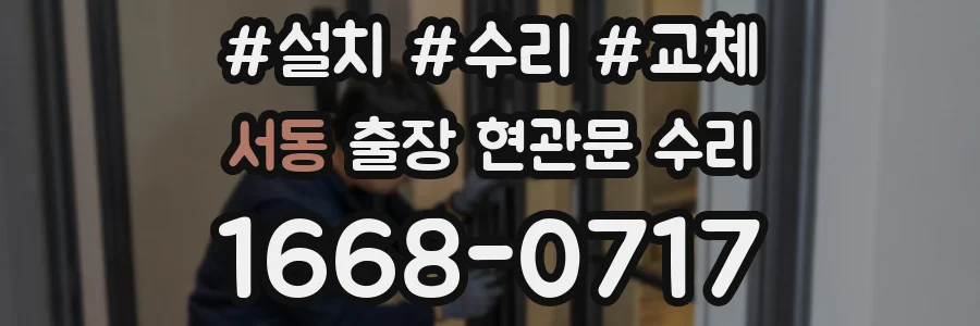 서동 출장 현관문 수리
