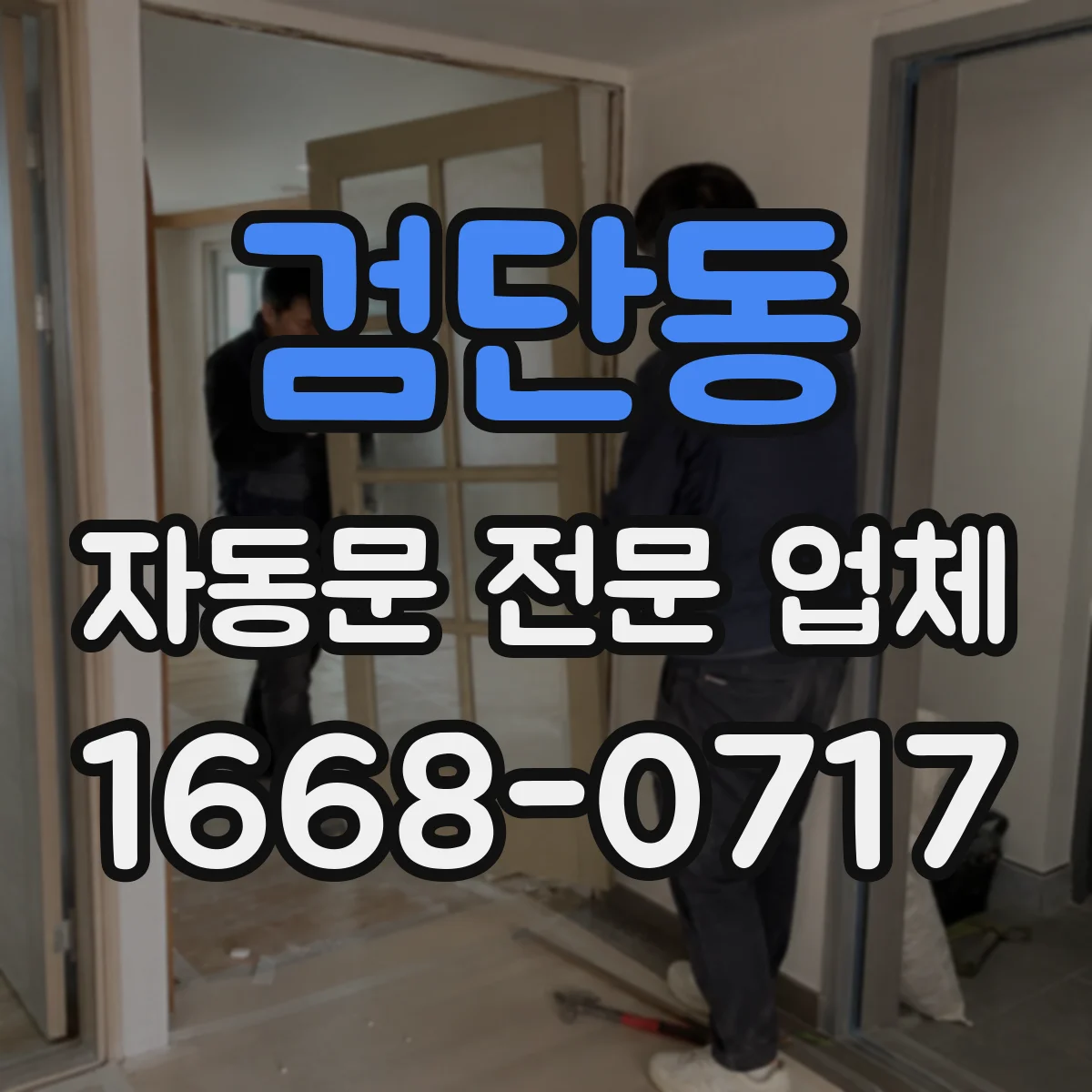 검단동 자동문 전문 업체