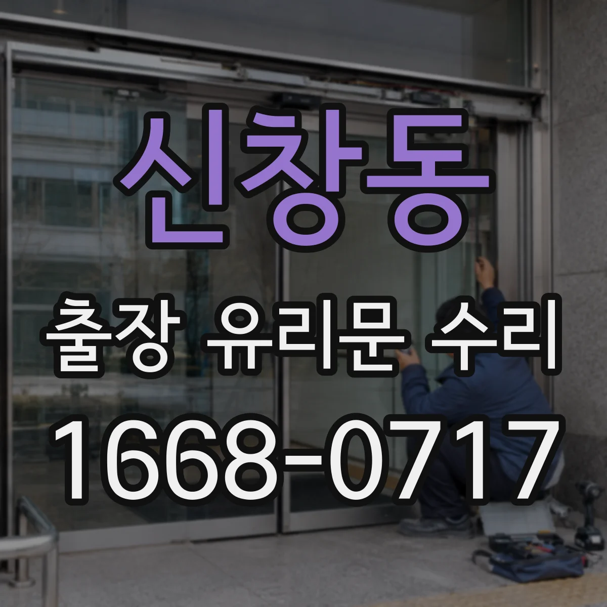 신창동 출장 유리문 수리