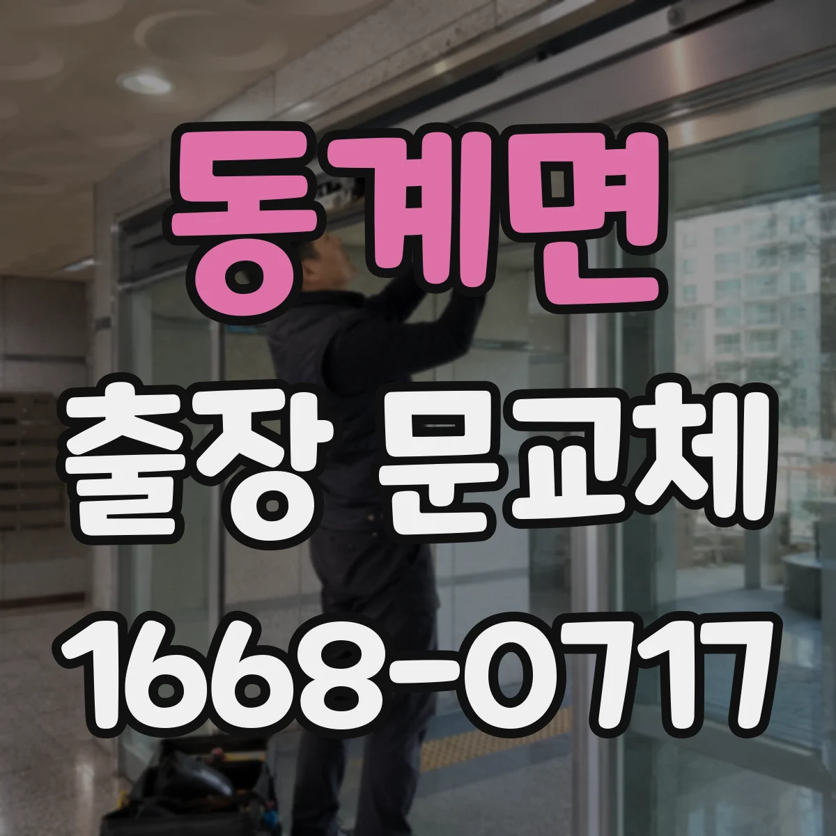 동계면 출장 문교체