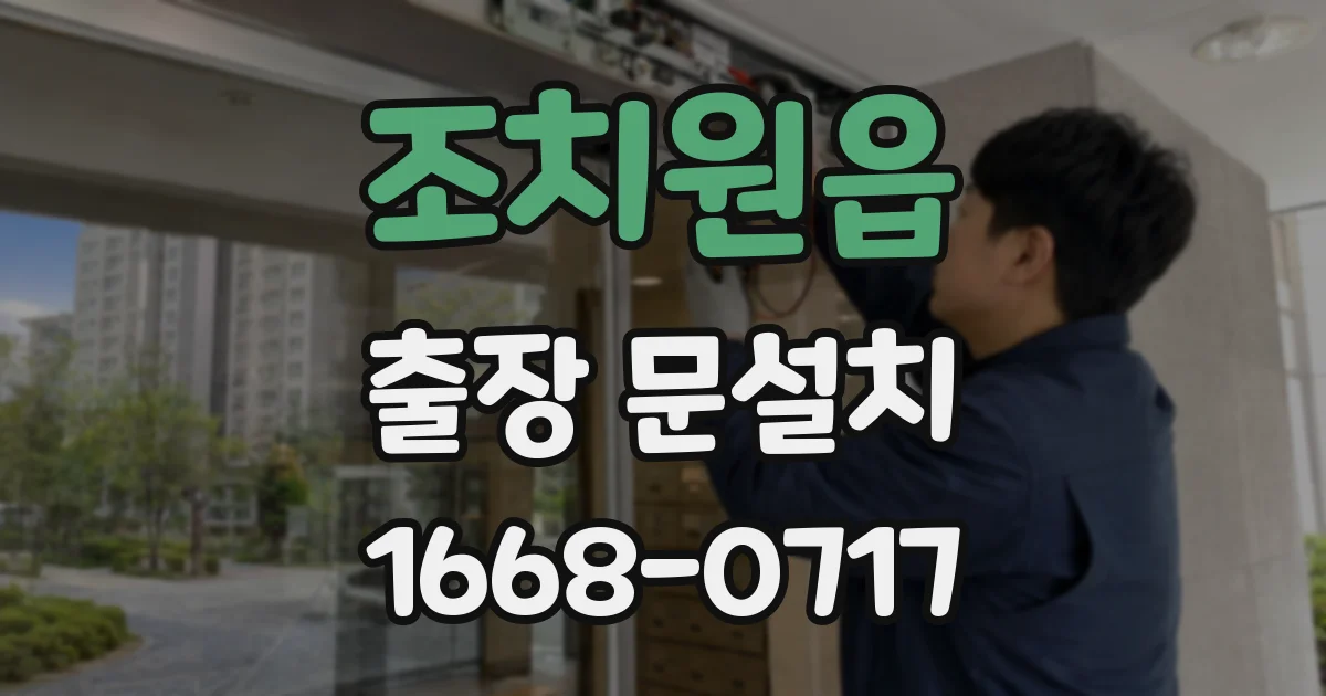 조치원읍 출장 문설치