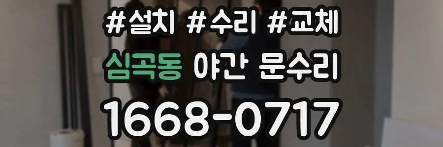 심곡동 야간 문수리