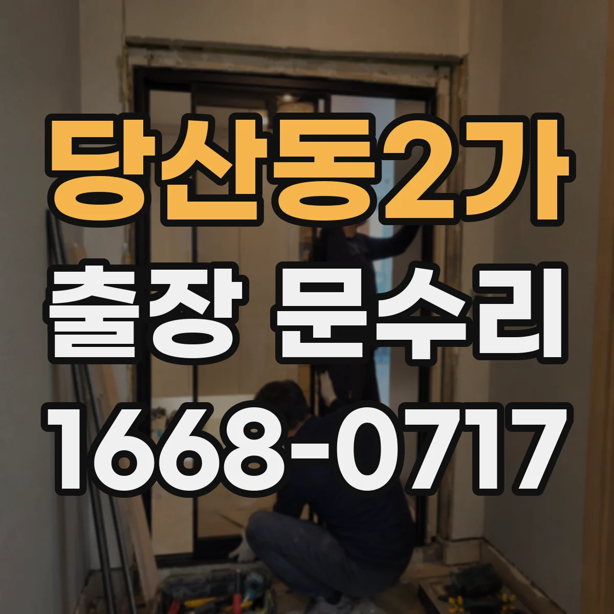 당산동2가 출장 문수리