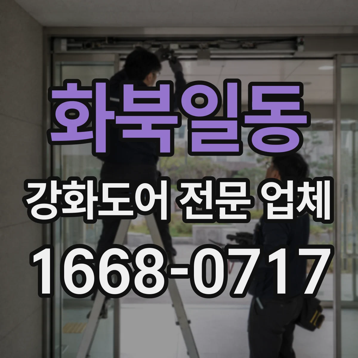 화북일동 강화도어 전문 업체
