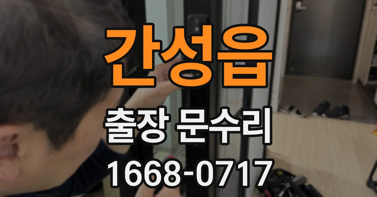 간성읍 출장 문수리